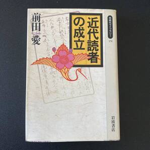 近代読者の成立 (同時代ライブラリー) / 前田 愛 (著)