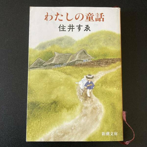 わたしの童話 (新潮文庫) / 住井 すゑ (著)