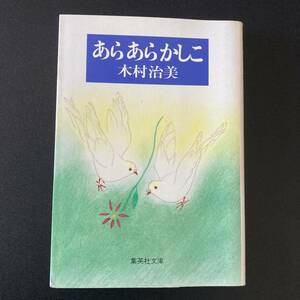 あらあらかしこ (集英社文庫) / 木村 治美 (著)