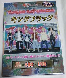 東京リベンジャーズ キングフラッグ ストリートアート前に東卍メンバー集合Ver.