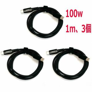 USB　Type-c to c 100W 5A PDケーブル　１m　3本　480Mbps