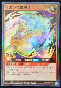 【遊戯王ラッシュデュエル】守護の竜魔導士(スーパーレア)RD/B004-JP002