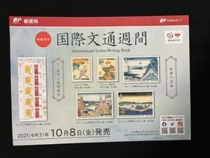 切手チラシ　2021.10.08発売　【国際文通週間】葛飾北斎　富嶽三十六景