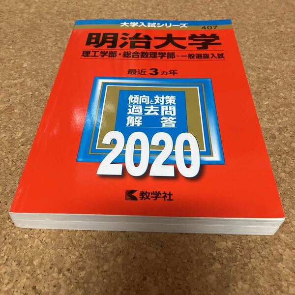 1-1835 明治大学 理工学部 総合数理学部 一般選抜入試 2020年版 教学社