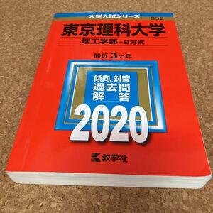 K1861 東京理科大学 理工学部 B方式 2020年版 教学社