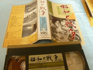 【超稀少】VHSフィルム 昭和と戦争　第5巻　（美品、ジャンク扱い）