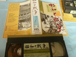 【超稀少】VHSフィルム 昭和と戦争　第3巻　（美品、ジャンク扱い）