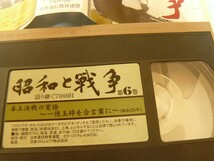 【超稀少】VHSフィルム 昭和と戦争　第6巻　（美品、ジャンク扱い）_画像2