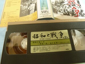 【超稀少】VHSフィルム 昭和と戦争　第2巻　（美品、ジャンク扱い）