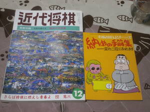 将棋　近代将棋　平成6年12月　別冊付録付　右脳を鍛えるシリーズ　納めの手筋集　実力二段になれます　DK11