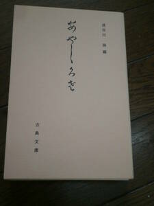 日本古典　古典文庫　「あやしぐさ　霊怪艸」　昭和62年　非売品　RE05