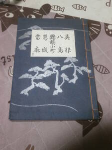 謡本　内11　呉服・八島・鸚鵡小町・葛城・たえま　観世流改訂本刊行会　昭和11年発行　DK27