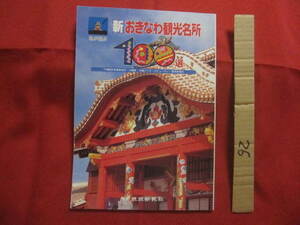 ☆私が選ぶ　　新おきなわ観光名所１００選　　　　　　 【沖縄・琉球・歴史・文化・名所・旧跡・自然】