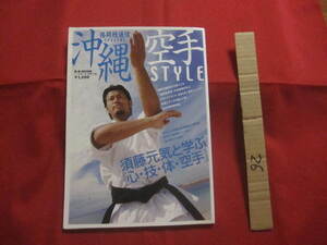 * Okinawa karate STYLE Okinawa karate style [ Okinawa *. lamp * tradition * culture * budo * combative sports *Karate]