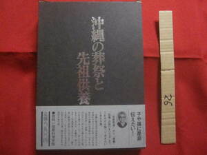 ☆沖縄の葬祭と先祖供養　　　　渡口　初美　著　　　　　　 【沖縄・琉球・歴史・文化・祭祀・信仰】