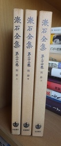 漱石全集　　　別冊　上・中・下