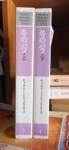 冬のバラ　　上・下　　　　　　　　　　　　キャサリーン・ウッディウィス　