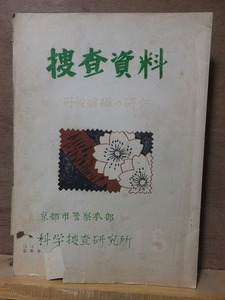 捜査資料　１５　　　　　　　丹後縮緬の研究　　　　　　　　　　　京都府警察本部　科学捜査研究所