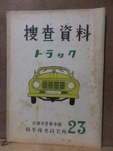 捜査資料　　２３　　　　　　　　　トラック　　　　　　　　　　　京都府警察本部　科学捜査研究所