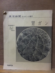 東京新聞のコピー小冊子　　　胃ガン　　　　　　　　１９７３年