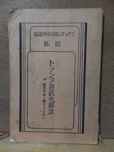 ジャッパン競技倶楽部編　　　　最新　　トランプ遊戯必勝法　　　　　　　　　　岡村書店