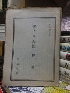 日本叢書　５　　　　　　　寒さと人間　　　　　　　　柳　壮一　　　　　　　　　　　　 生活社