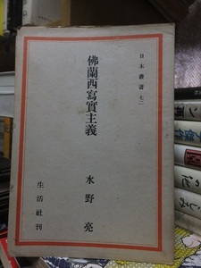 日本叢書　７２　　　　　　　仏蘭西写実主義　　　　　　　　水野　亮 　　　　　　　　　　　　 生活社