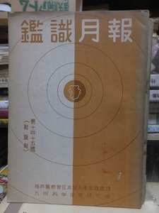 鑑識月報　　　　第１４・１５号　　　　　　　　　九州科学捜査研究会ほか