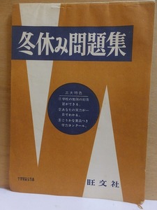 戦後間もない頃の使用済み（記入済み）問題集　　　　　冬休み問題集集　　　　　　　中学時代二年生１月号付録