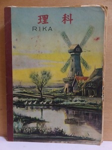 戦後間もない頃の使用済み（記入済み）課題集　　　　　　　　理科　　RIKA