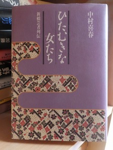 ひたむきな女たち―新橋芸者列伝　　　　　中村喜春 著、　　　　　　草思社