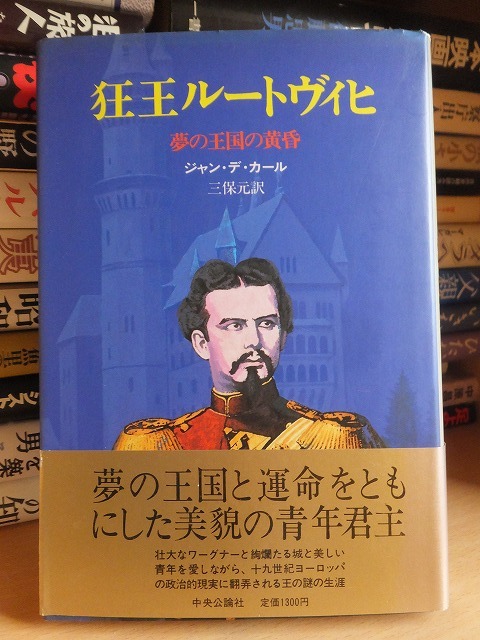 狂王 ルートヴィヒ二世 澁澤龍彦 野中ユリ画 平凡社 初版 1994年 函