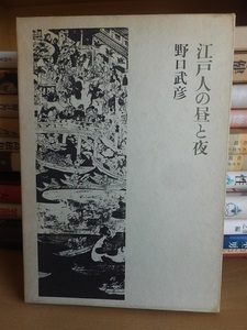 江戸人の昼と夜 　　　　　　野口武彦