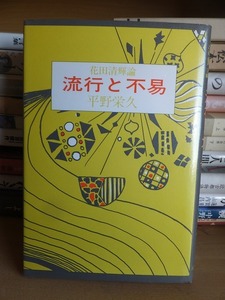 花田清輝論　流行と不易　　　　　　　　　平野栄久