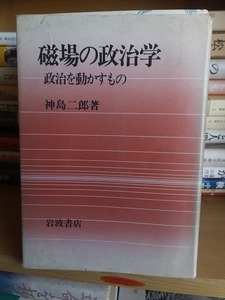 磁場の政治学　　　　　　　　神島二郎