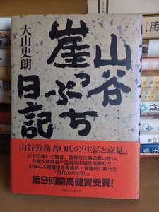 山谷崖っぷち日記　　　　　　大山史朗