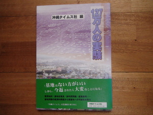 １２７万人の実験 沖縄タイムス社／編