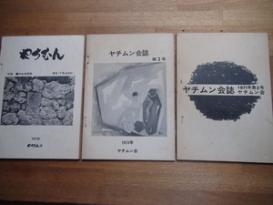 ヤチムン会誌 2号・3号 やちむん 6・7号合併号 3冊