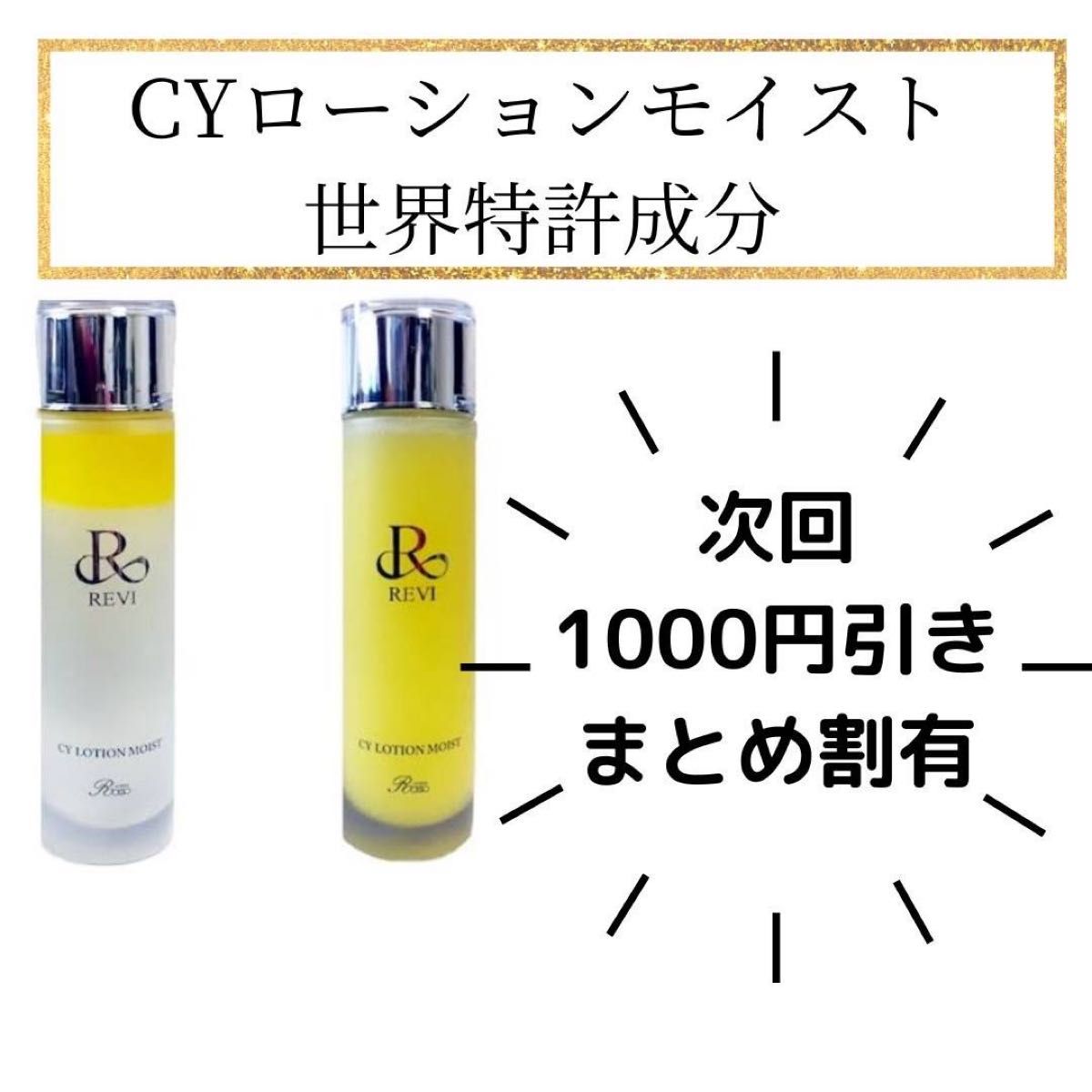 REVI ルヴィ CYローション モイスト 150ml|PayPayフリマ