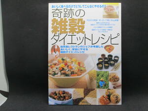 奇跡の雑穀ダイエットレシピ　おいしく食べるだけでどうしてこんなにやせるの？　主婦の友社　D10.221102