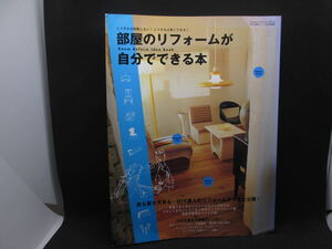 部屋のリフォームが自分でできる本　床も壁も天井も変えられる！　Gakken D10.221102