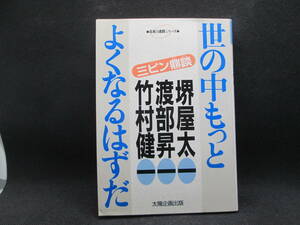 世の中もっとよくなるはずだ　日本の進路シリーズ　三ピン鼎談　堺屋太一 渡部昇一 竹村健一　太陽企画出版　E6.221117.