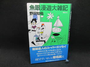 魚眼漫遊大雑記　野田知佑　講談社　E1.221118