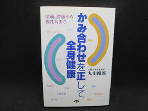 かみ合わせを正して全身健康（頭痛・腰痛から慢性病まで）　丸山剛郎（大阪大学名誉教授）/著　健康双書　農文協/発行　E2.221130