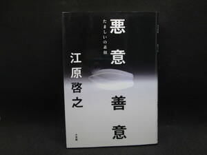 悪意 善意　江原啓之　小学館　B5.221130