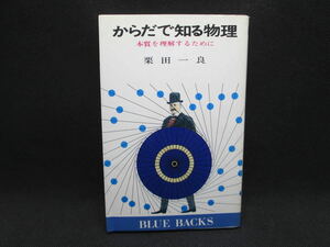 からだで知る物理（本質を理解するために）　栗田一良/著　（BLUE　BACKS）講談社/発行　E2.221130