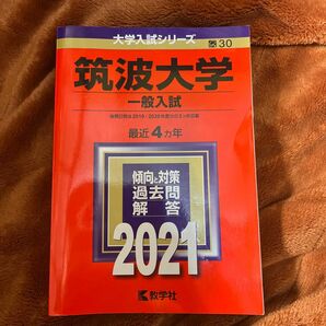 筑波大学 過去問　大学受験　過去問題集　国公立大学