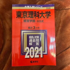 教学社 東京理科大学　過去問題集　2021年版　経営学部B日程　3ヵ年