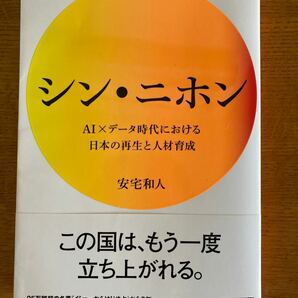 シン・ニホン AI×データ時代における日本の再生と人材育成　安宅和人