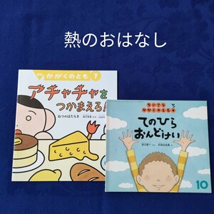 かがくのとも　熱のおはなし　てのひらおんどけい　アチャチャをつかまえろ！　福音館